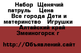 Набор “Щенячий патруль“ › Цена ­ 800 - Все города Дети и материнство » Игрушки   . Алтайский край,Змеиногорск г.